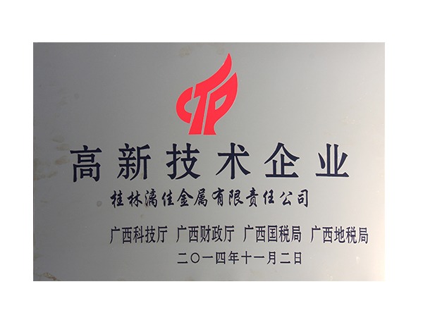 高新技术企业