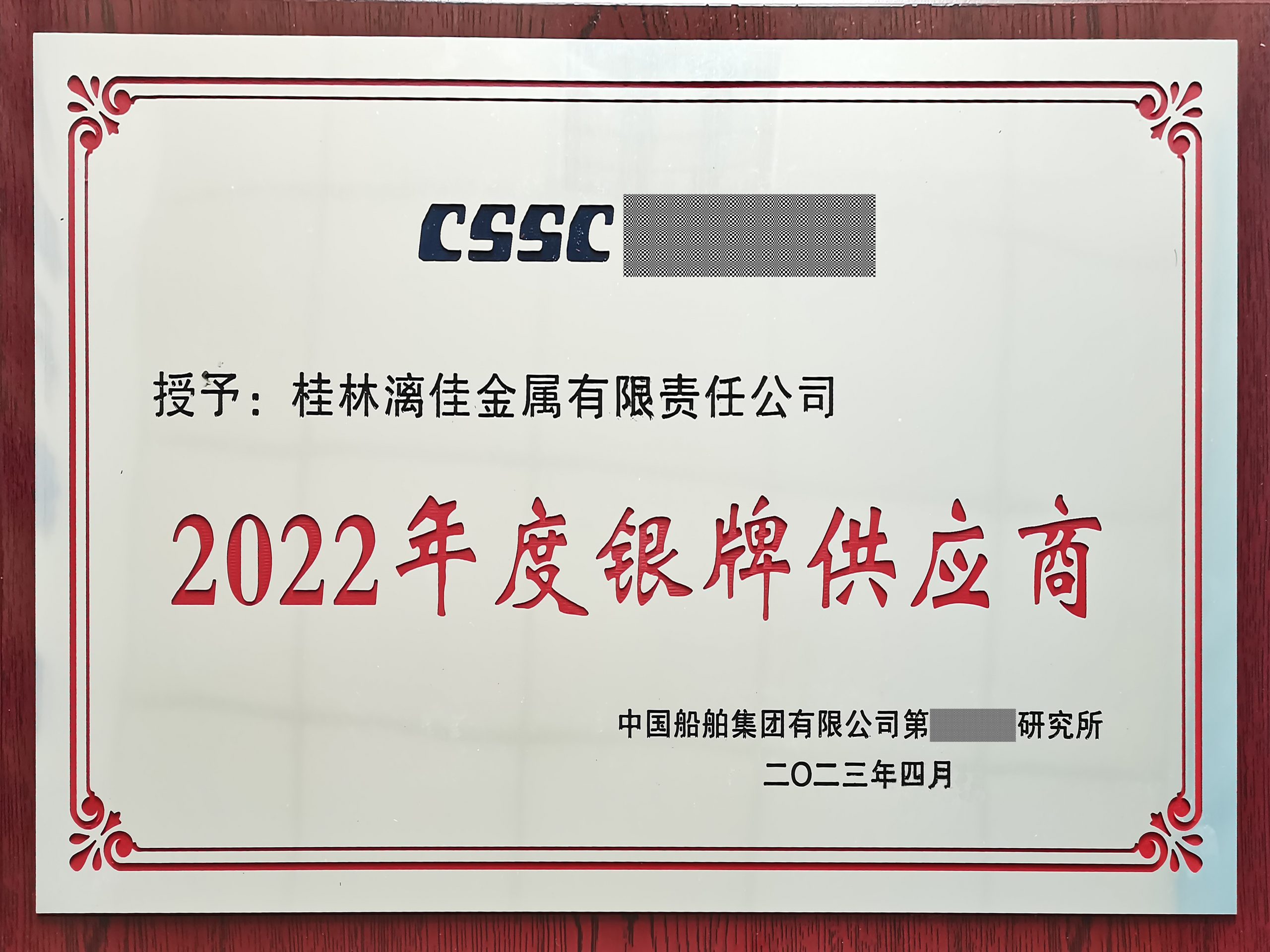 白银开云kaiyun电竞喜获中国船舶集团某所授予“银牌供给商”荣誉称号