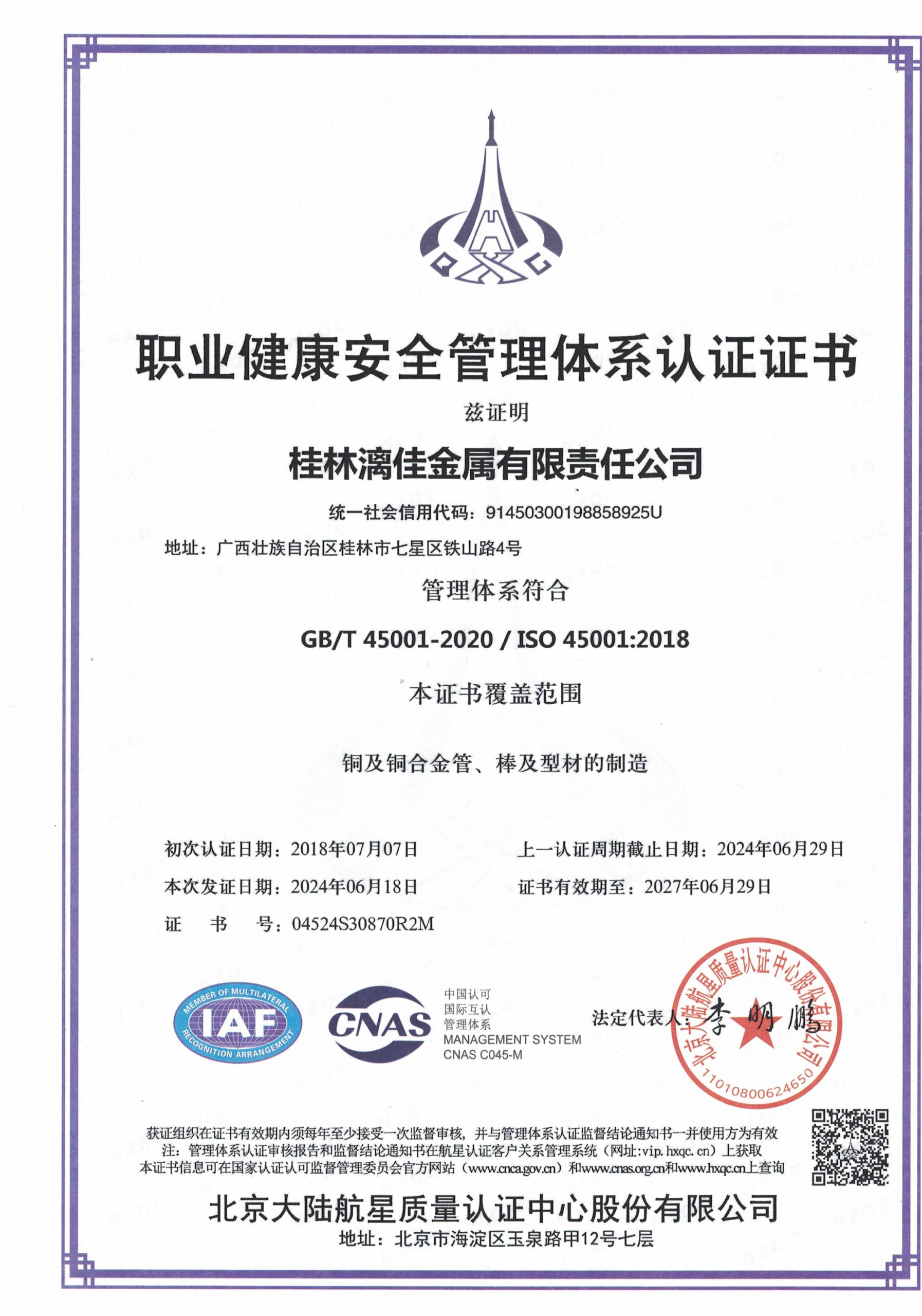 职业健康安全治理系统认证